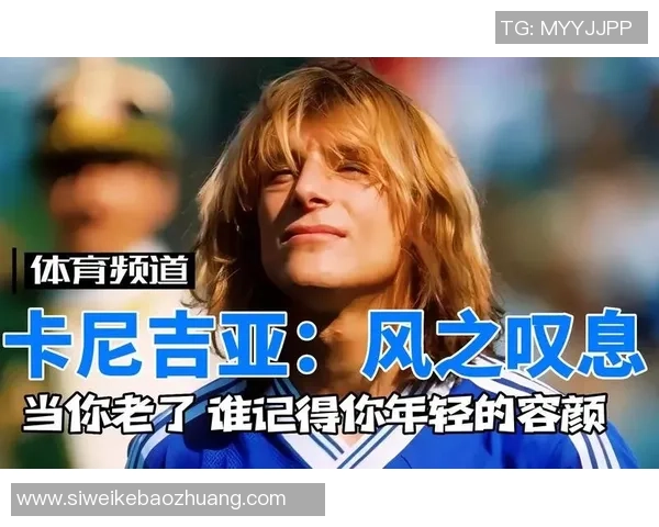 当旋律遇上绿茵场那些以足球巨星命名的精彩歌曲故事 当旋律遇上绿茵场那些以足球巨星命名的精彩歌曲故事