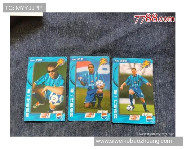 百事可乐足球球星卡市场行情分析及其收藏价值走势